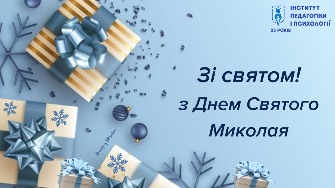 Навчально-науковий інститут педагогіки і психології вітає із Днем святого Миколая!